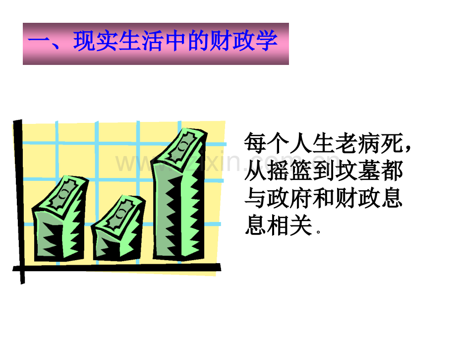 财政学课件.ppt_第3页