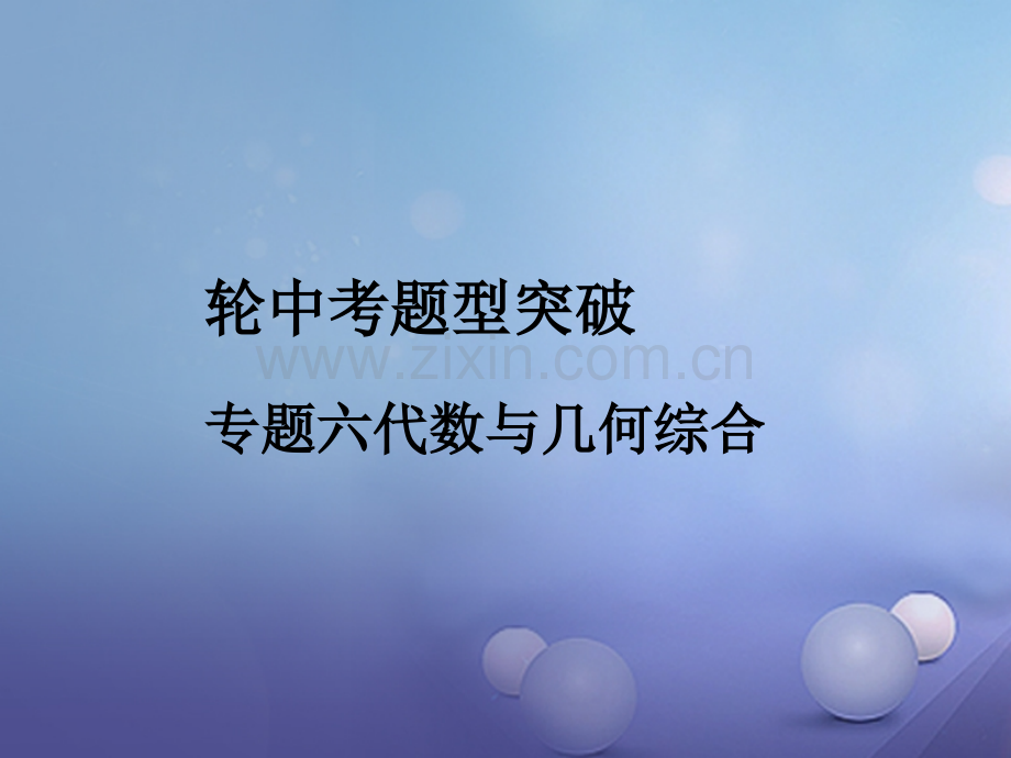 福建省2017年中考数学总复习-第二轮-中考题型突破-专题六-代数与几何综合.ppt_第1页