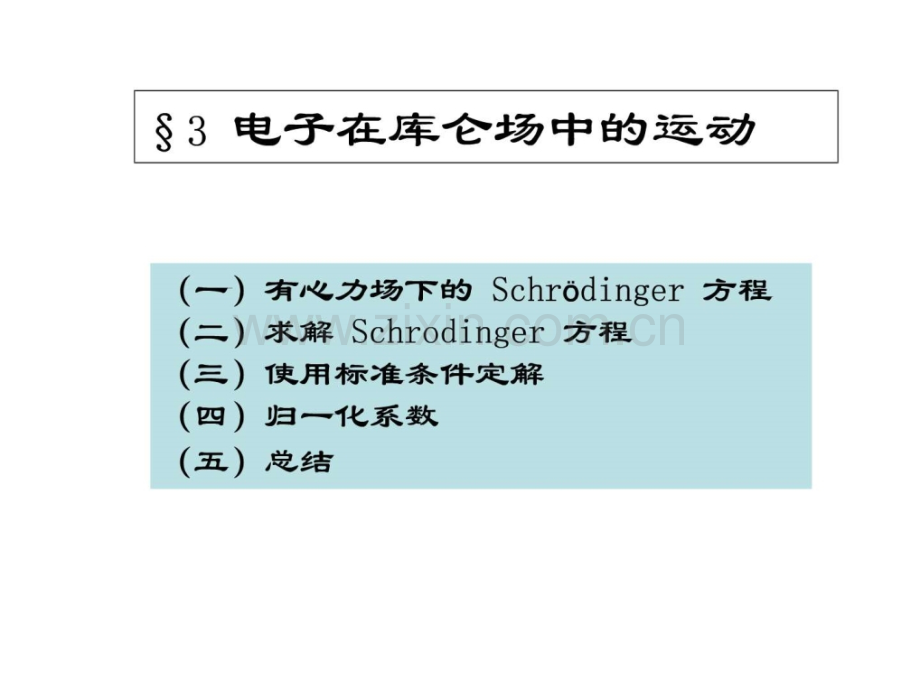 §3334-电子在库仑场中运动-氢原子.ppt_第1页