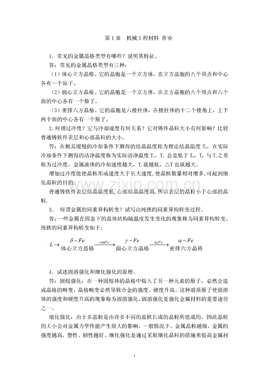 机械制造基础分章作业.pdf_第1页