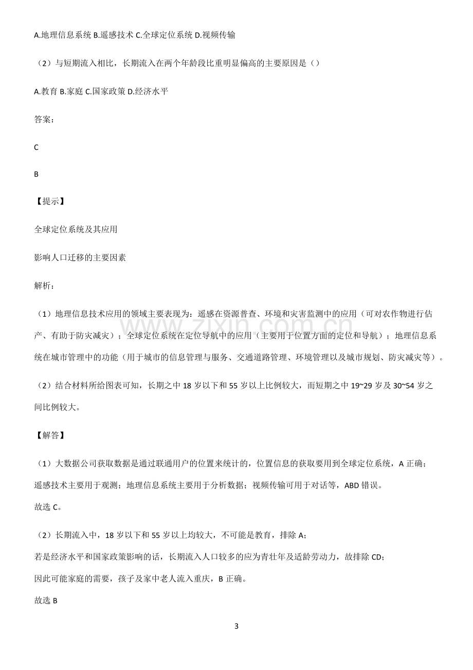 人教版高考地理人口知识点题库.pdf_第3页