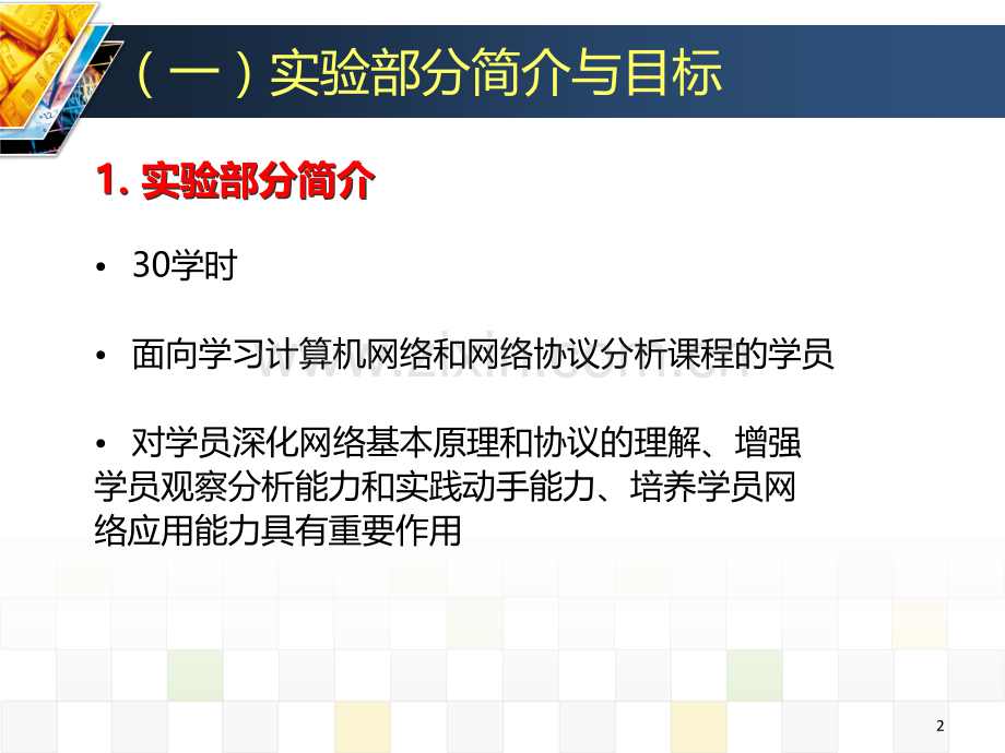 计算机网络和网络协议分析实验.ppt_第2页