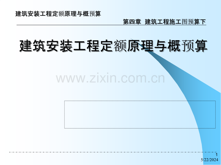 建筑安装工程定额原理与概预算——建筑工程施工图预算(下)-.ppt_第1页