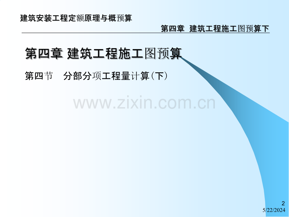 建筑安装工程定额原理与概预算——建筑工程施工图预算(下)-.ppt_第2页