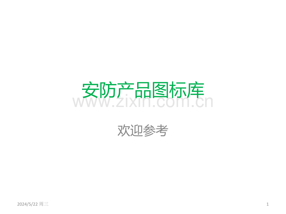 安防监控产品图标visio.ppt_第1页