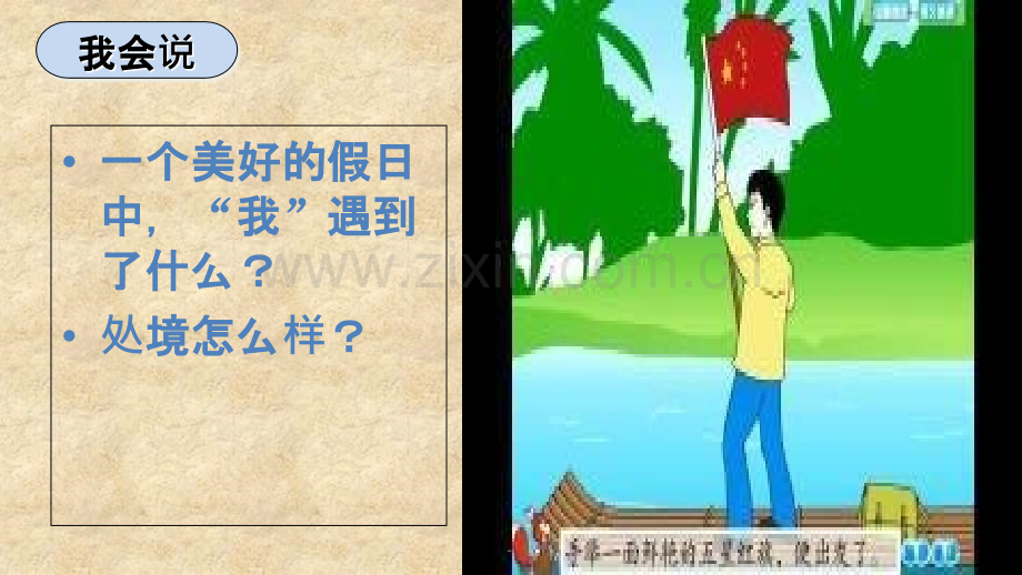 语文-人教版-三年级下一面五星红旗.ppt_第3页