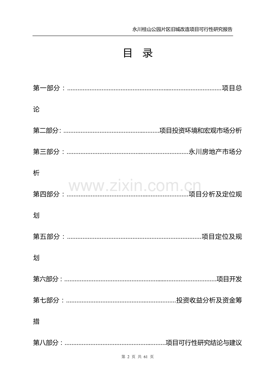 永川桂山公园片区旧城改造项目可行性研究报告.doc_第2页