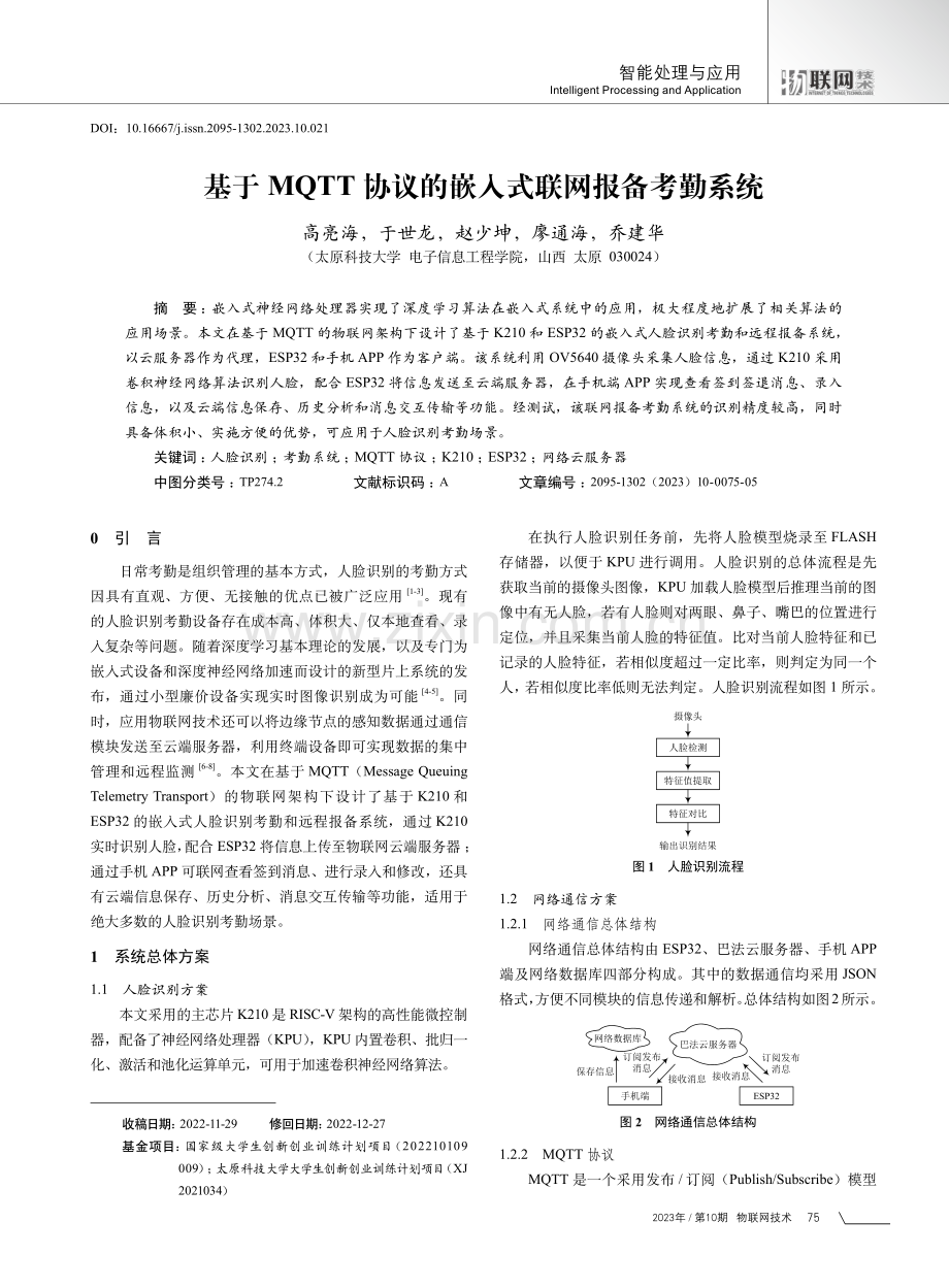 基于MQTT协议的嵌入式联网报备考勤系统.pdf_第1页