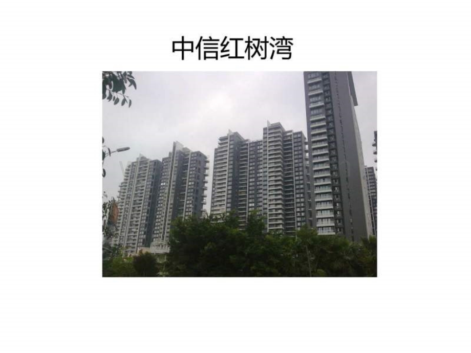 中信红树湾.ppt_第1页