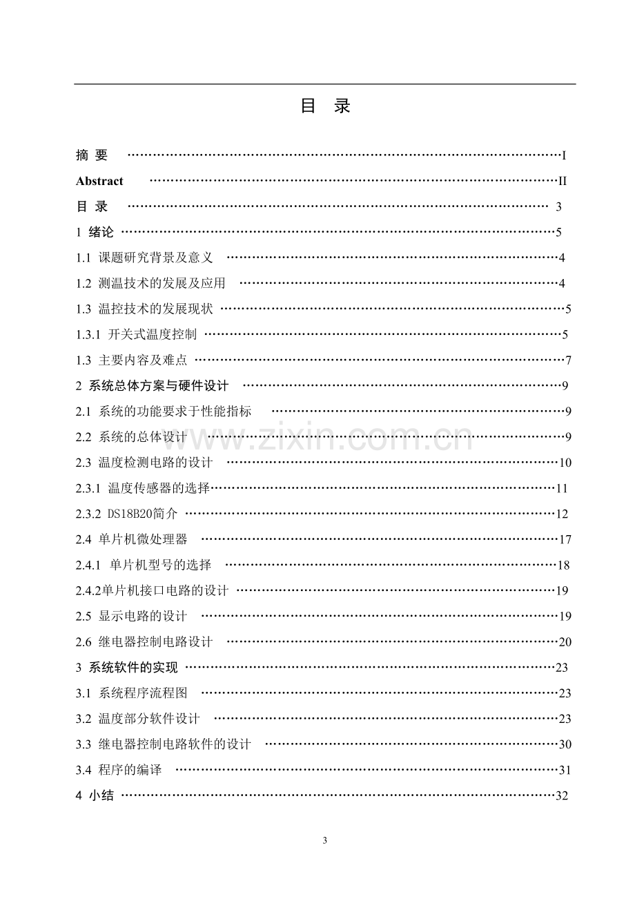 毕业论文设计--水冷喷雾温度控制器-论文.doc_第1页