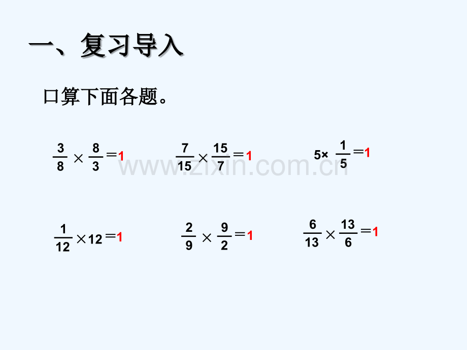 2017秋六年级数学上册-3.1-倒数的认识-新人教版.ppt_第2页