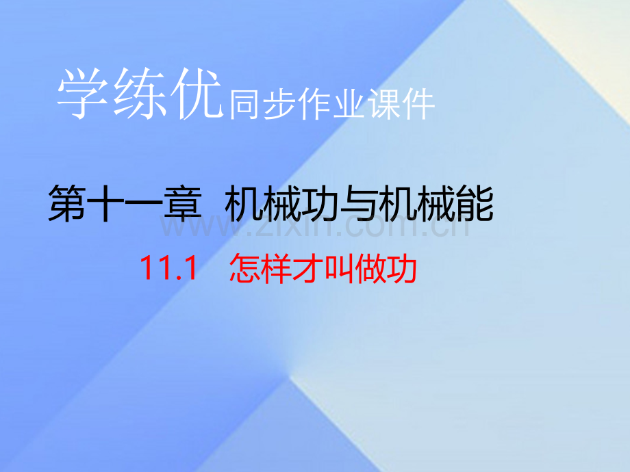 2016年秋九年级物理上册-第11章-机械功与机械能-第1节-怎样才叫做功(知识点)粤教沪版.ppt_第1页