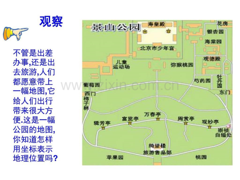 人教版数学七下721-《用坐标表示地理位置》.ppt_第1页