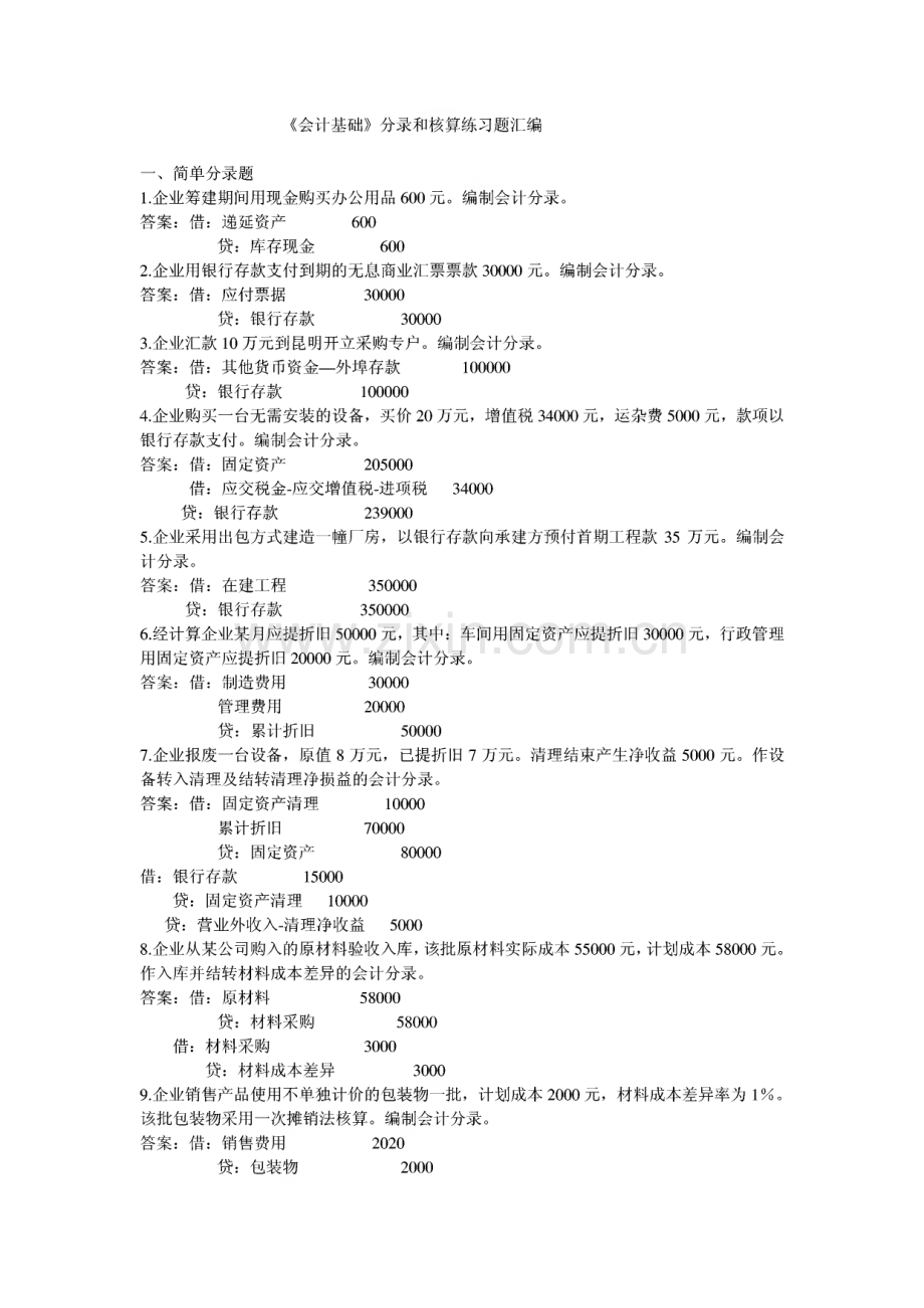 《会计基础》分录和核算练习题汇编.pdf_第1页