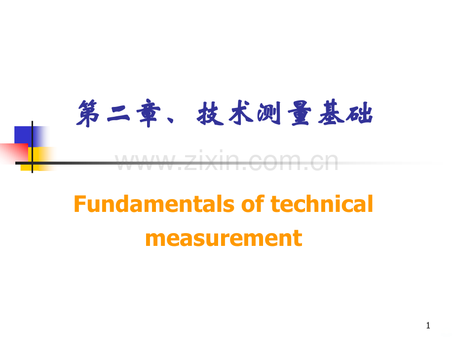 B-技术测量基础.ppt_第1页