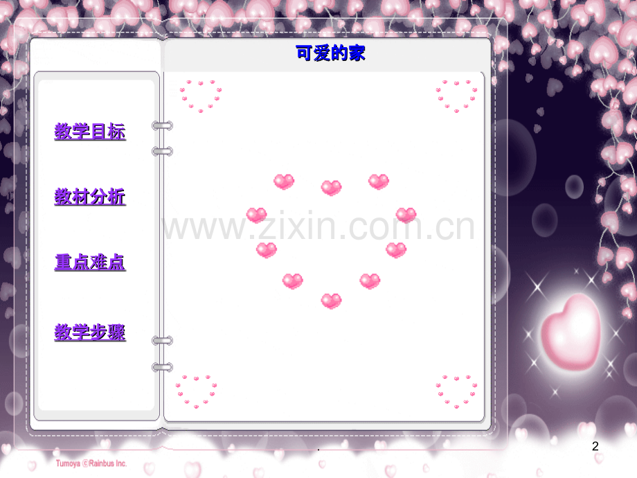 可爱的家.ppt_第2页