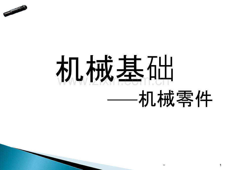 机械基础轴类零件.ppt_第1页