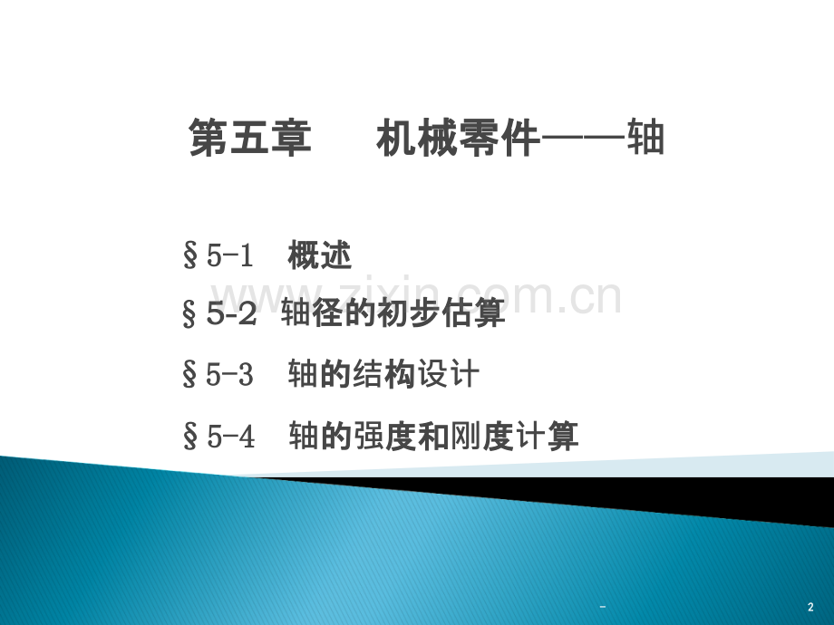 机械基础轴类零件.ppt_第2页