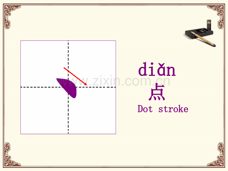 汉字基本笔画教学PPT.ppt_第2页