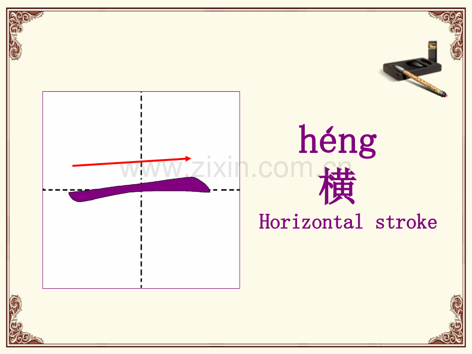 汉字基本笔画教学PPT.ppt_第3页