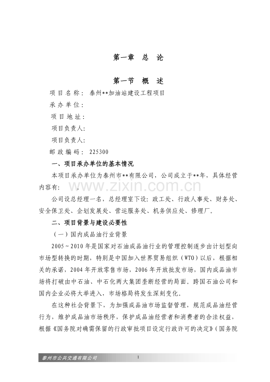 泰州交通停车场内部加油站项目可行性研究报告.doc_第1页