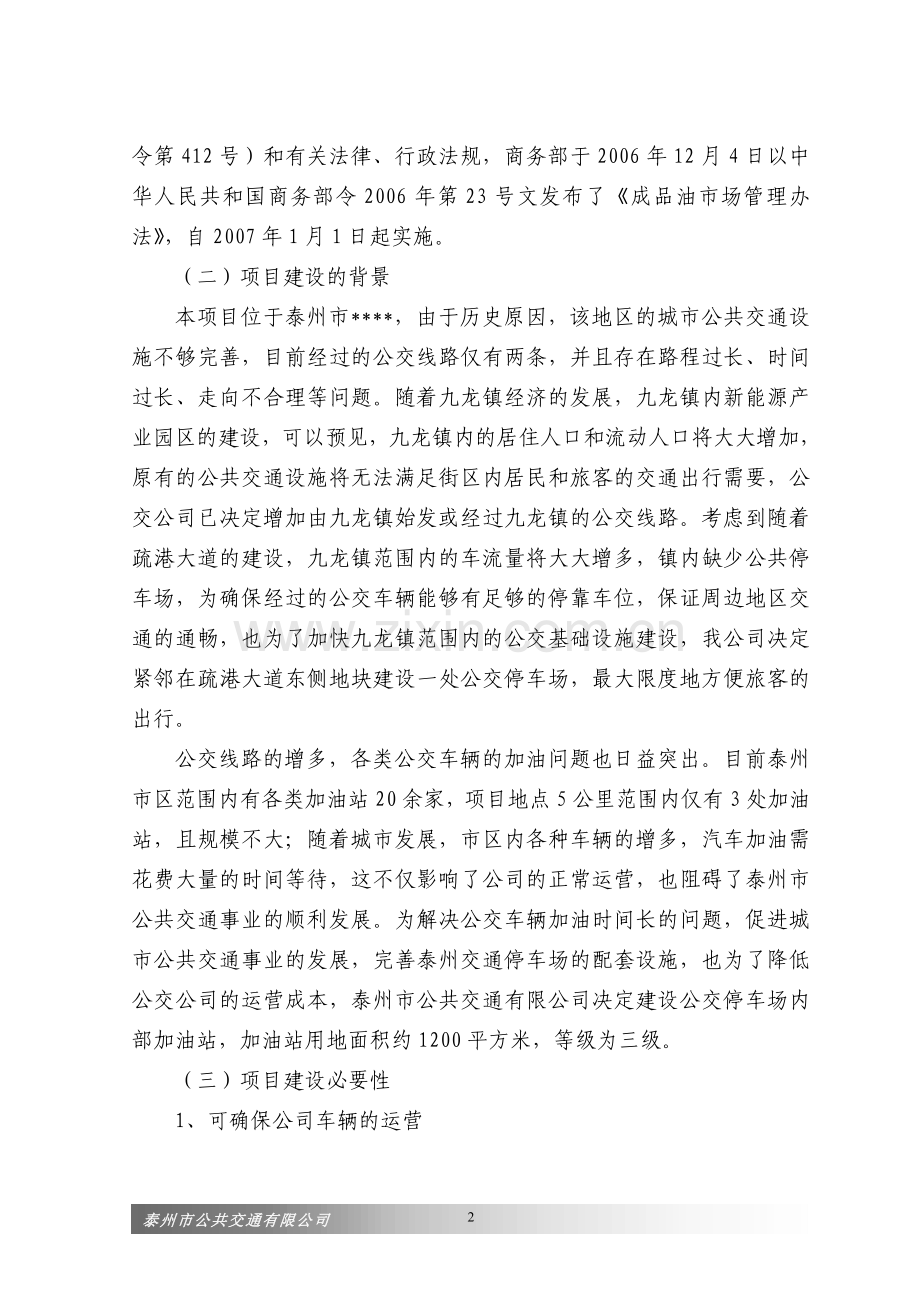 泰州交通停车场内部加油站项目可行性研究报告.doc_第2页