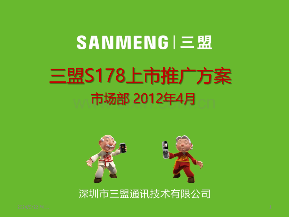 三盟SANMENG-S178-产品培训.ppt_第1页