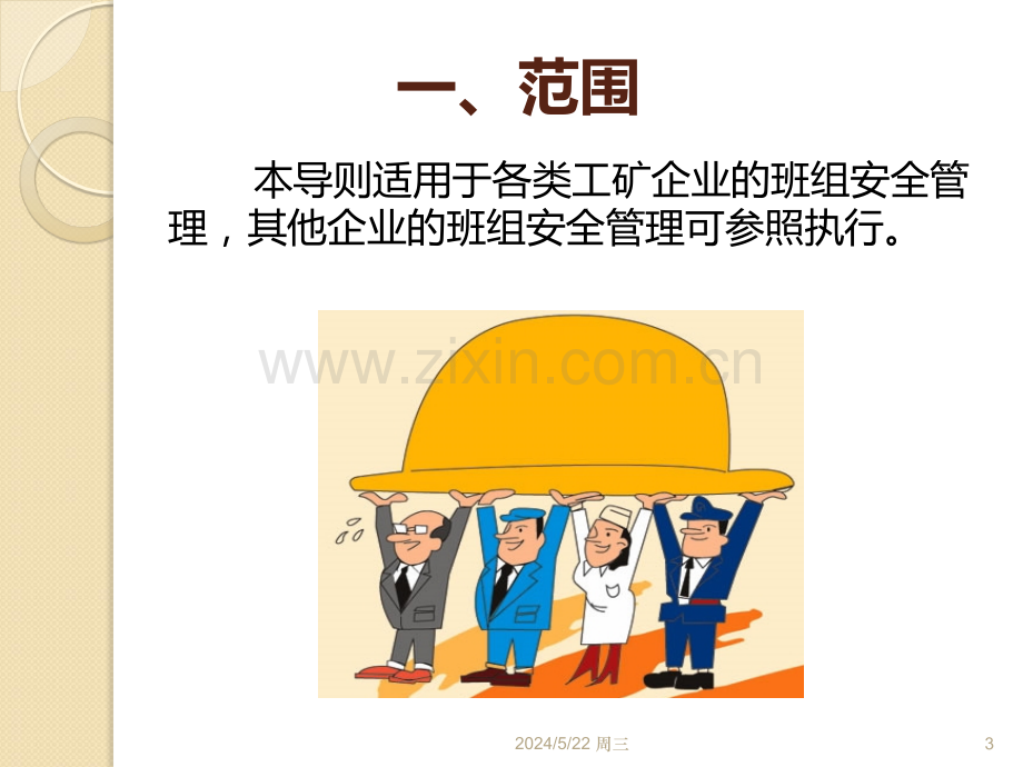 企业班组安全管理.ppt_第3页