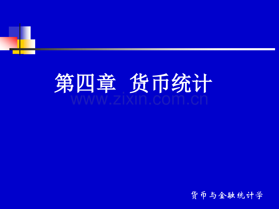 第四章货币统计.ppt_第1页