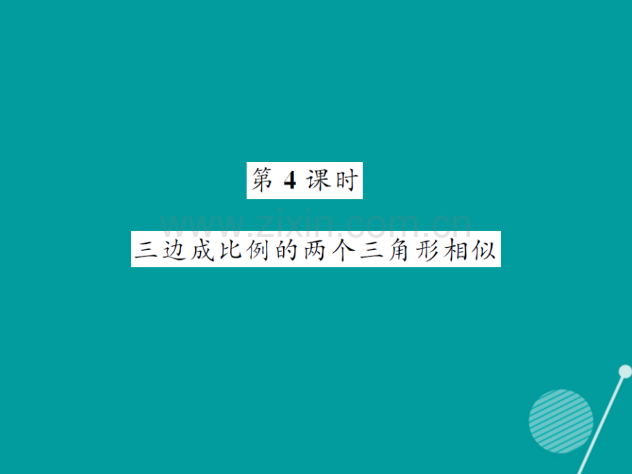 2016年秋九年级数学上册-3.4.1-相似三角形的判定与性质(第4课时)湘教版.ppt_第1页