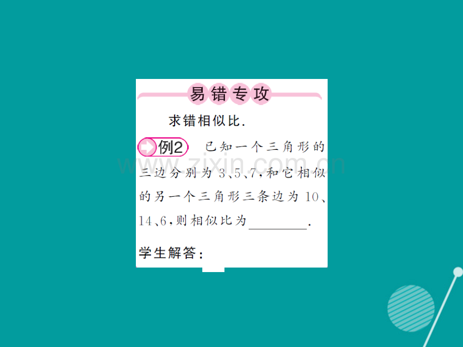 2016年秋九年级数学上册-3.4.1-相似三角形的判定与性质(第4课时)湘教版.ppt_第2页