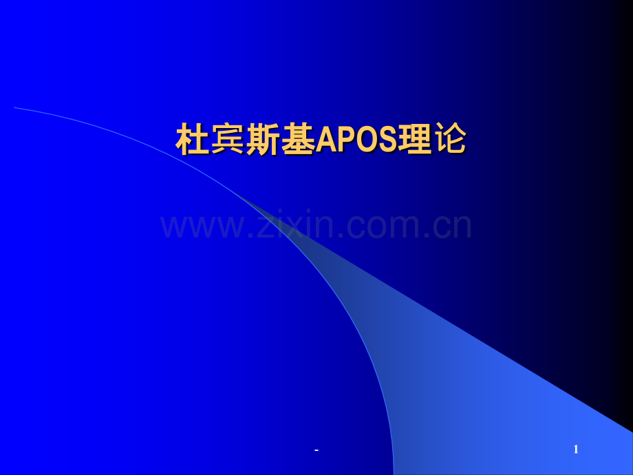 课程目标的价值取向.ppt_第1页