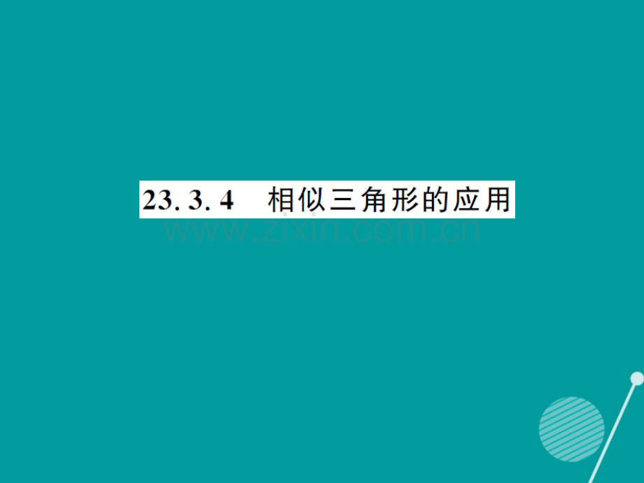 2016年秋九年级数学上册-23.3.4-相似三角的应用形华东师大版.ppt_第1页