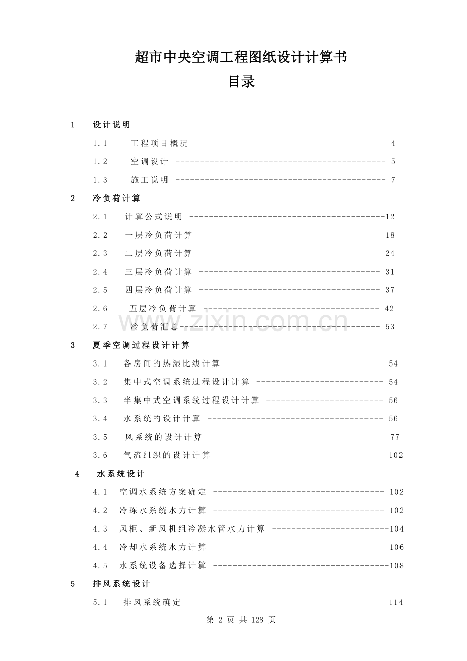 毕业论文(设计)--超市中央空调工程图纸设计计算书.doc_第2页