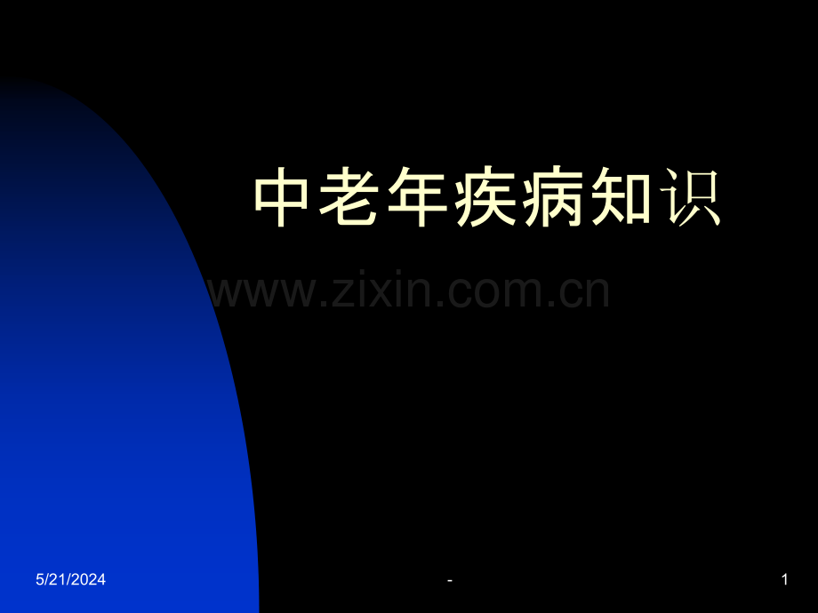 中老年疾病知识.ppt_第1页