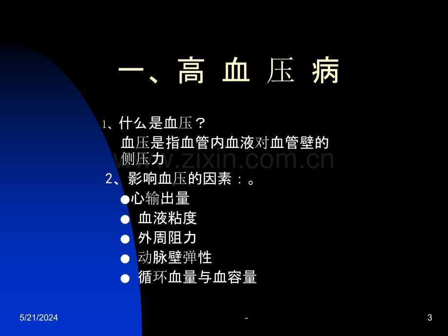 中老年疾病知识.ppt_第3页