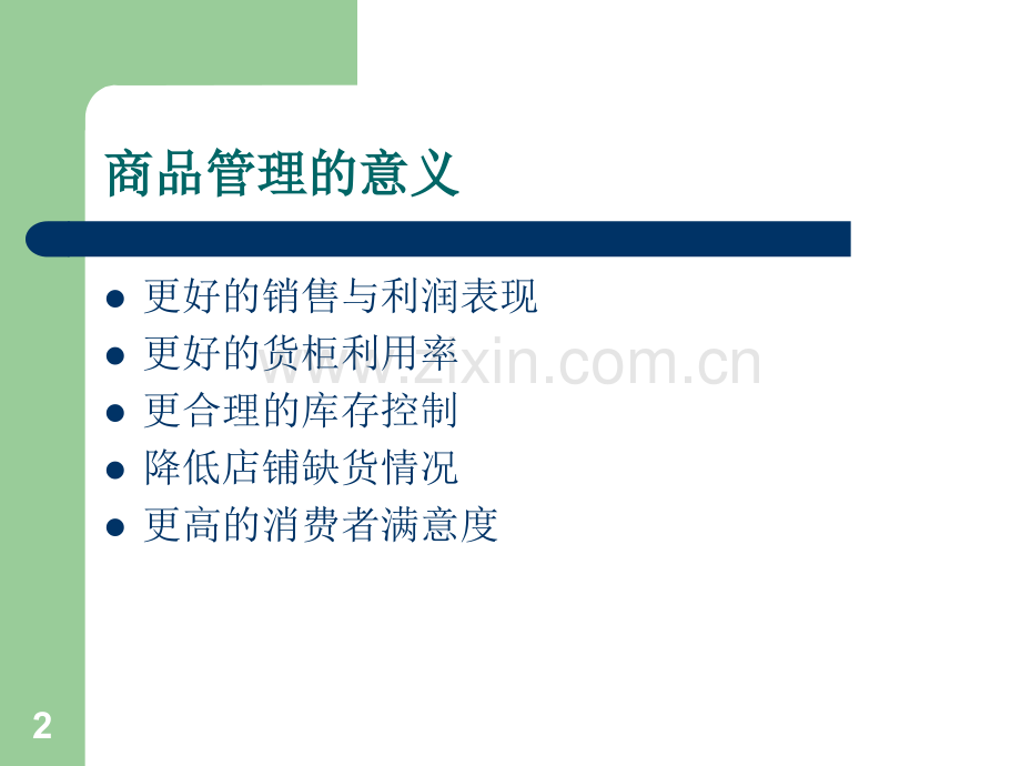 零售商品管理.ppt_第2页