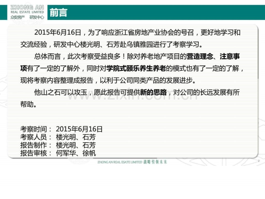 【项目考察(规划部)】乌镇雅园项目研发中心(20150703).ppt_第2页