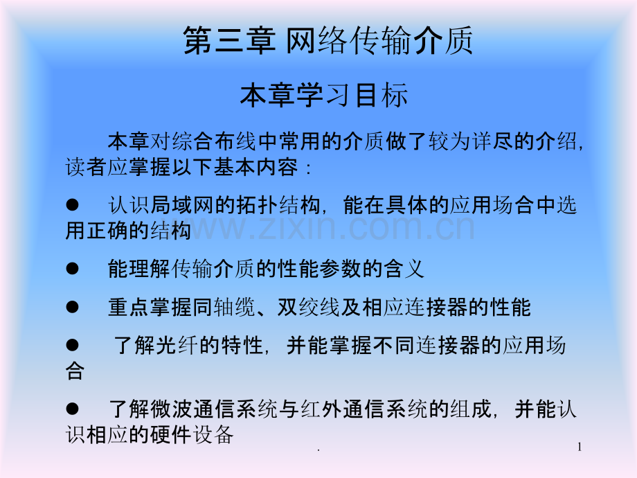 第三章-网络传输介质.ppt_第1页