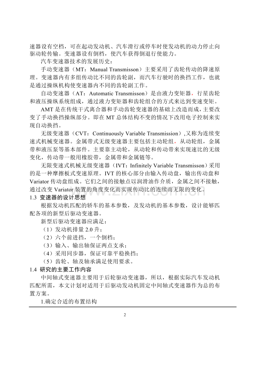 三轴六档变速器结构设计毕业论文.doc_第2页