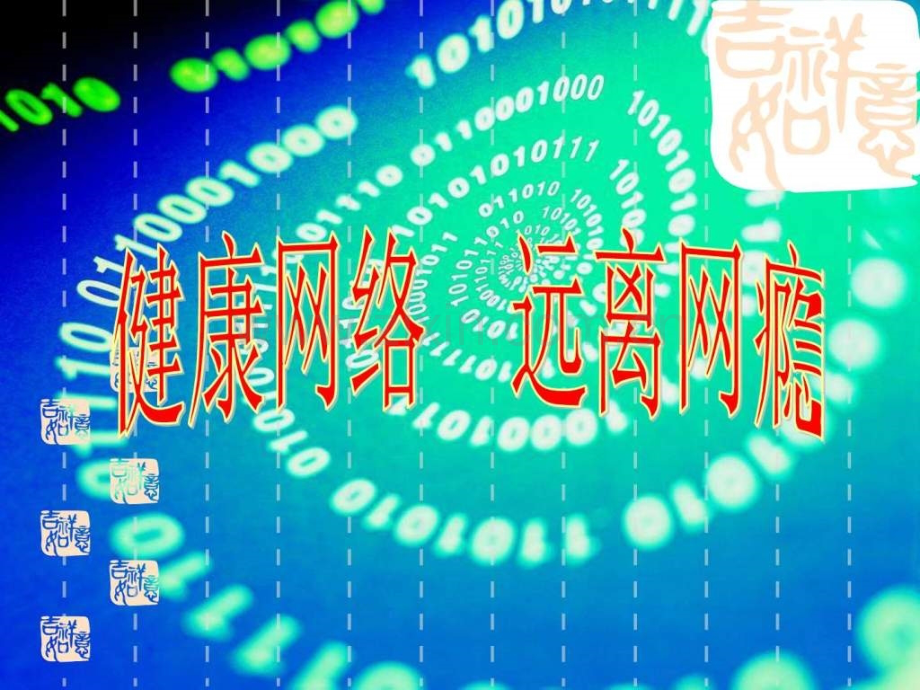 健康网络-远离网瘾班会幻灯片.ppt_第1页