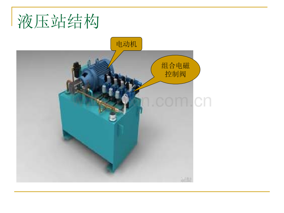 液压站结构及维护.ppt_第3页