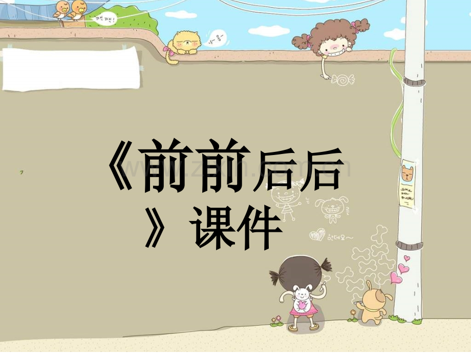 小学美术《前前后后》课件.ppt_第1页