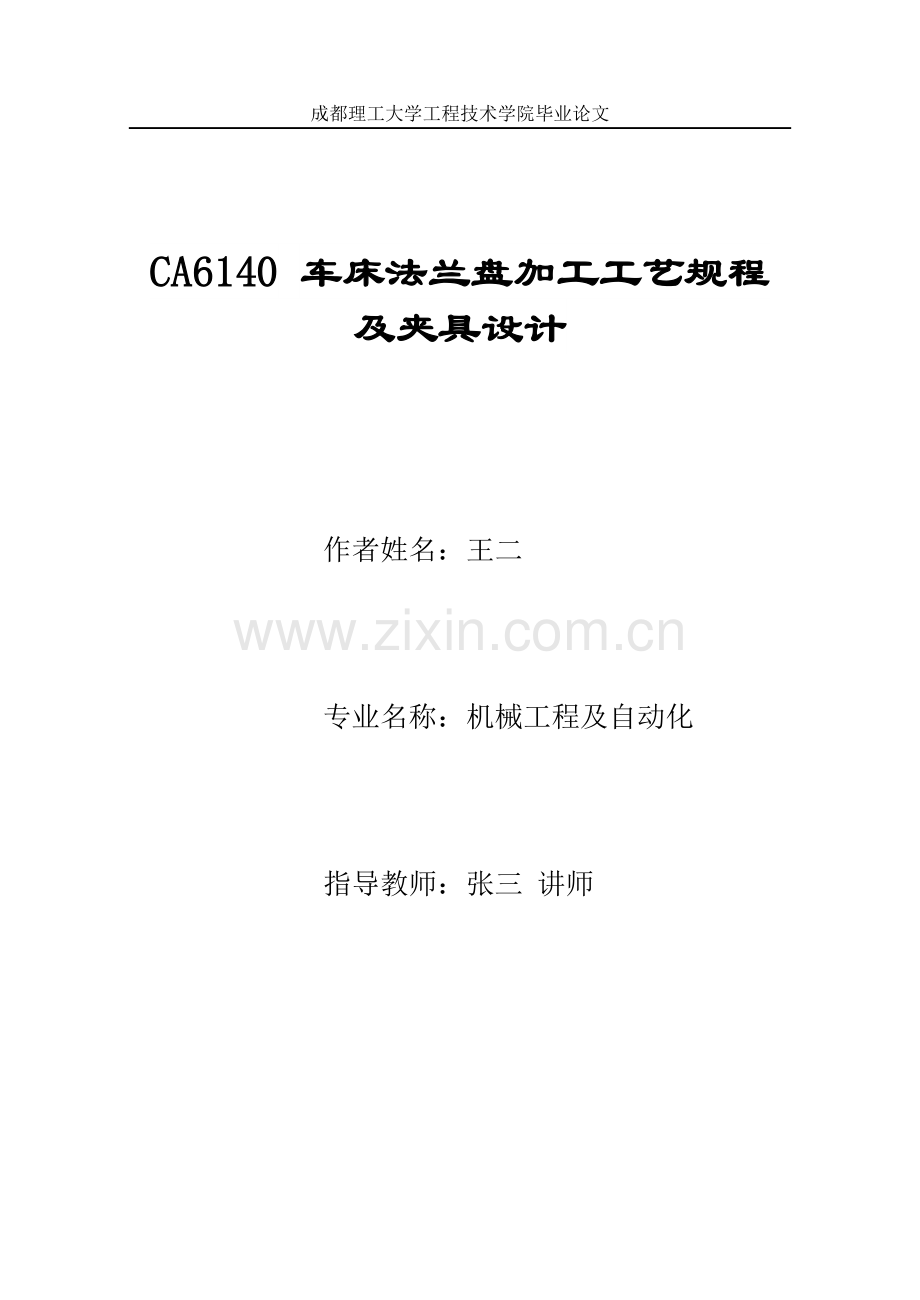 ac6140车床法兰盘加工工艺规程及夹具设计--毕业设计.doc_第1页