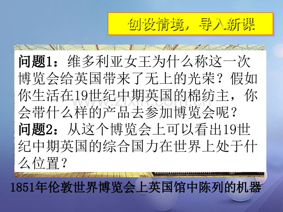 (水滴系列)九年级历史上册-第四单元-第14课-蒸汽时代的到来-新人教版.ppt_第2页