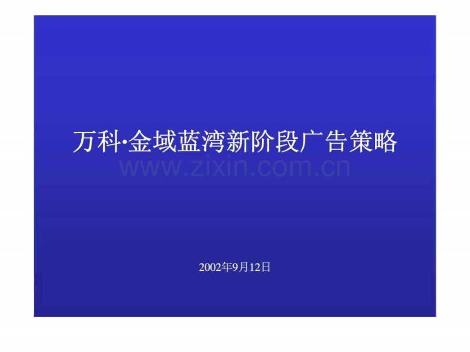 万科·金域蓝湾新阶段广告策略.ppt_第1页