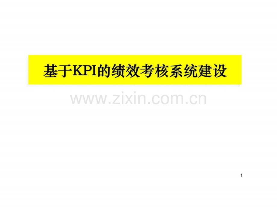 基于KPI绩效考核系统建立方法.ppt_第1页