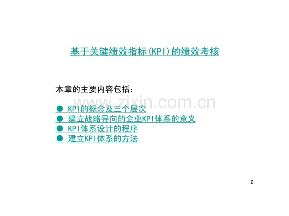 基于KPI绩效考核系统建立方法.ppt_第2页