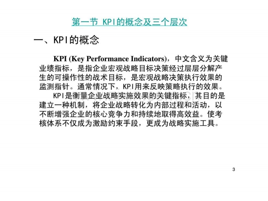 基于KPI绩效考核系统建立方法.ppt_第3页