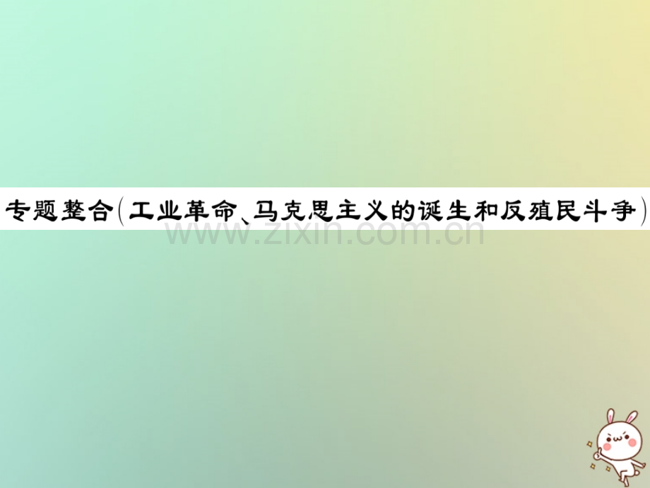 2018年秋九年级历史上册-第七单元-工业革命、马克思主义的诞生和反殖民斗争专题整合习题优质川教版.ppt_第1页